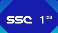 تردد قنوات ssc المجانية – تردد قناة SSC HD المفتوحة 2023 – 2024
