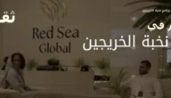 التقديم في برنامج نخبة الخريجين شركة البحر الأحمر الدولية 2023
