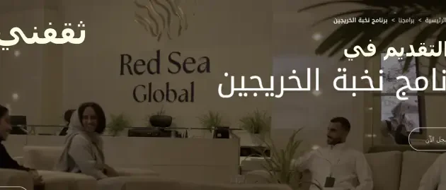 التقديم في برنامج نخبة الخريجين شركة البحر الأحمر الدولية 2023