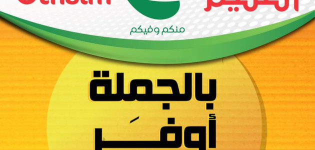 عروض العثيم بالسعودية وفر حتى 50% على المواد الغذائية