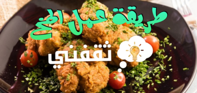 طريقة عمل المخ في المنزل بخطوات سهلة بـ 3 طرق مختلفة