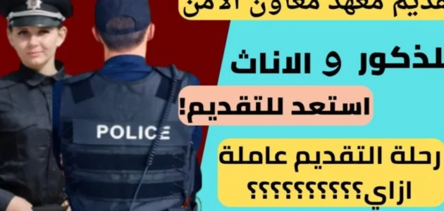 تقديم معهد معاوني الأمن 2024 “رابط وخطوات وموعد التقديم” للحاصلين على الإعدادية والشهادات الأعلى