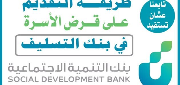 قروض بنك التسليف 1445 تمويل مصرف التنمية الاجتماعية بدون كفيل