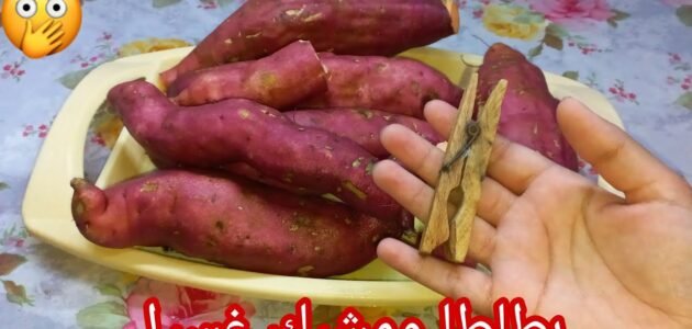 هاتي مشبك الغسيل وانسي شوي البطاطا بطريقة زمان واعمليها بالطريقه الجديده
