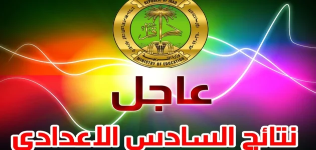 “استعلم الان” نتائج السادس الاعدادي 2023 الدور الثاني جميع المحافظات عبر موقع نتائجنا ووزارة التربية العراقية