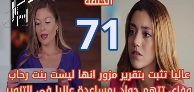 مشاهدة مسلسل كريستال الحلقة 71 كاملة جودة عالية فيديو لاروزا برستيج