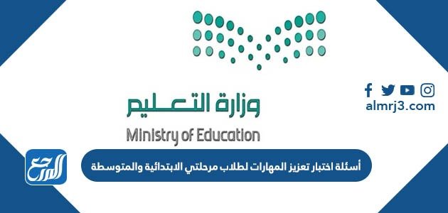 تحميل أسئلة اختبار تعزيز المهارات لطلاب مرحلتي الابتدائية والمتوسطة 1444 – خليجنا