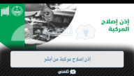 بالفيديو.. خطوات إصدار إذن إصلاح مركبة من أبشر 1445