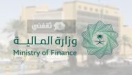 كيف احصل على اعفاء قروض وزارة المالية ورفع الطلب