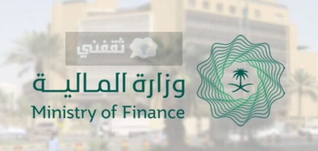 كيف احصل على اعفاء قروض وزارة المالية ورفع الطلب