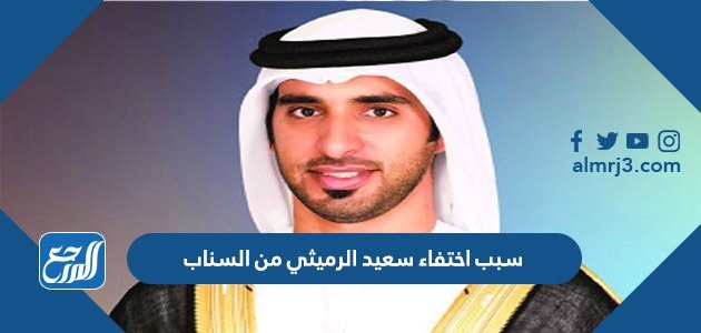 سبب اختفاء سعيد الرميثي من السناب – خليجنا