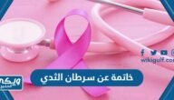 خاتمة اذاعة عن سرطان الثدي جديدة ومؤثرة – خليجنا