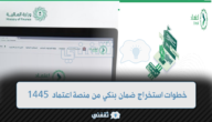 “monafasat.etimad.sa” خطوات استخراج ضمان بنكي من منصة اعتماد 1445