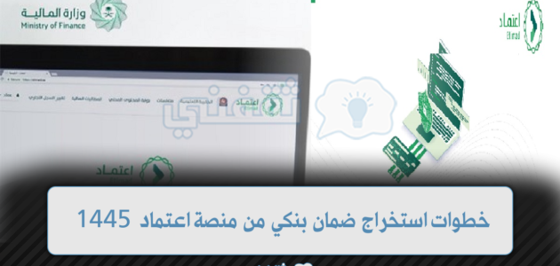 “monafasat.etimad.sa” خطوات استخراج ضمان بنكي من منصة اعتماد 1445
