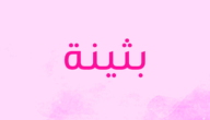 معنى اسم بثينة في اللغة العربية وما هي صفات حاملة الاسم وحكم التسمية به