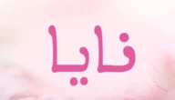 معنى اسم نايا في اللغة العربية وفي علم النفس وحكم تسميته في الإسلام 5 معنى اسم نايا في اللغة العربية وفي علم النفس وحكم تسميته في الإسلام