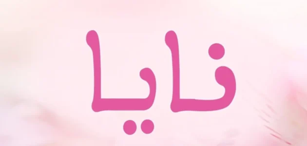 معنى اسم نايا في اللغة العربية وفي علم النفس وحكم تسميته في الإسلام