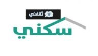 كيف اعرف اني من المقبولين في الإسكان للضمان الاجتماعي