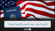 “اللوتري الأمريكي” موعد التسجيل والشروط المحددة للهجرة العشوائية الى امريكا
