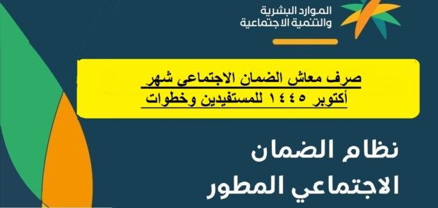 صرف معاش الضمان الاجتماعي شهر أكتوبر 1445 للمستفيدين وخطوات الاستعلام 1 صرف معاش الضمان الاجتماعي شهر أكتوبر 1445 للمستفيدين وخطوات الاستعلام