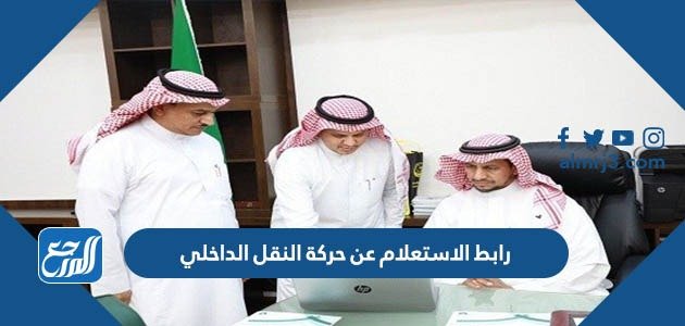 رابط الاستعلام عن حركة النقل الداخلي وتقديم اعتراض بمنصة نور – خليجنا