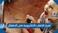 اضرار الالعاب الالكترونية على الاطفال – خليجنا