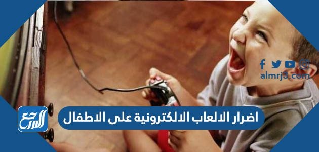 اضرار الالعاب الالكترونية على الاطفال – خليجنا
