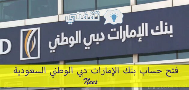 بنك الإمارات دبي الوطني السعودية، “كيف اتواصل مع خدمة العملاء؟”