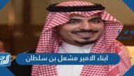 ابناء الامير مشعل بن سلطان – خليجنا