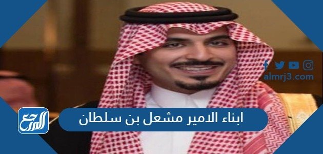 ابناء الامير مشعل بن سلطان – خليجنا
