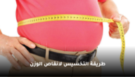 أفضل طريقة التخسيس لانقاص الوزن في مدة قصيرة