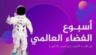 موعد التسجيل في اسبوع الفضاء العالمي – موقع خليجنا