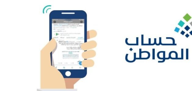 خطوات التسجيل في برنامج حساب المواطن 1445