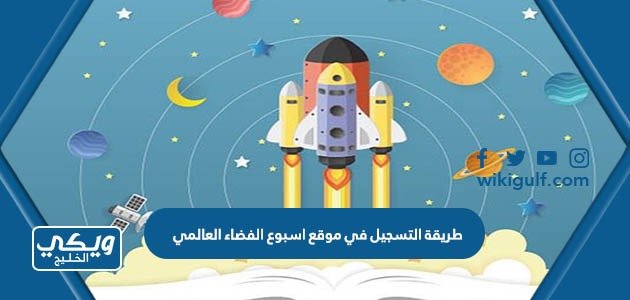 طريقة التسجيل في موقع اسبوع الفضاء العالمي 2023  – خليجنا