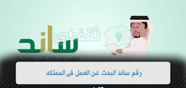 رقم ساند البحث عن العمل وخطوات التسجيل فى المملكة