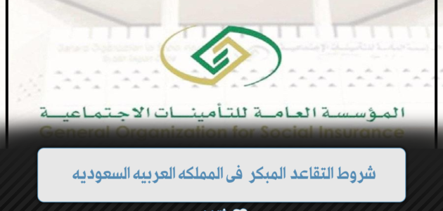 شروط التقاعد المبكر فى التأمينات الاجتماعية بالمملكة العربية السعودية