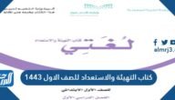 كتاب التهيئة والاستعداد للصف الاول 1443 – خليجنا