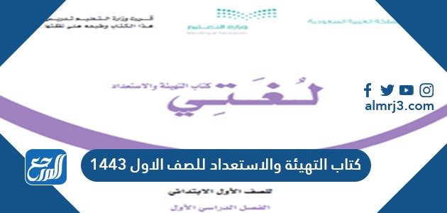 كتاب التهيئة والاستعداد للصف الاول 1443 – خليجنا