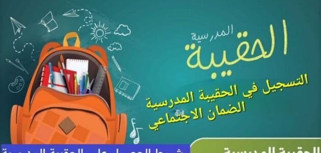 دعم الحقيبة المدرسية والدعم الإضافي من الضمان الاجتماعي لهذه الفئات