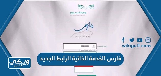 فارس الخدمة الذاتية الرابط الجديد دخول 1445 – خليجنا