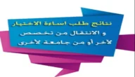 “الرابط الرسمي” رابط الاعتراض على سوء الاختيار في القبول الموحد 2023 بالجامعات الاردنية ولانتقال من جامعة إلى أخرى admhec.gov.jo