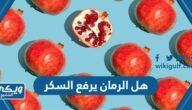 هل الرمان يرفع السكر – خليجنا