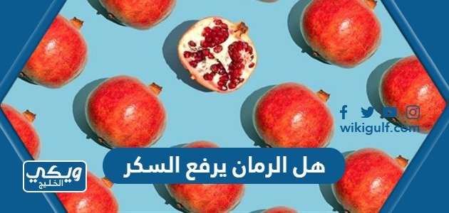 هل الرمان يرفع السكر – خليجنا