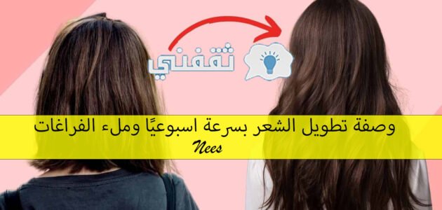 تطويل الشعر بسرعة اسبوعيًا وملء الفراغات| وصفة ب ٢٠ جنيه بس