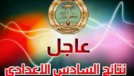“عاااجل” استعلام عن نتائج السادس الاعدادي 2023 دور ثاني بالعراق من موقع وزارة التربية والتعليم العراقية ونتائجنا برقمك الامتحاني pdf
