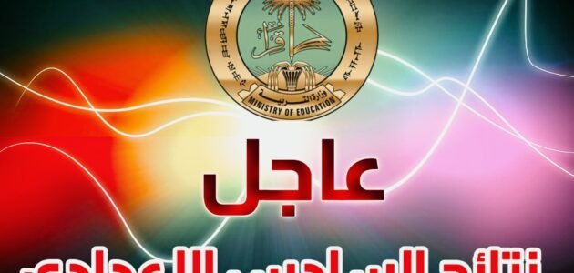 “عاااجل” استعلام عن نتائج السادس الاعدادي 2023 دور ثاني بالعراق من موقع وزارة التربية والتعليم العراقية ونتائجنا برقمك الامتحاني pdf