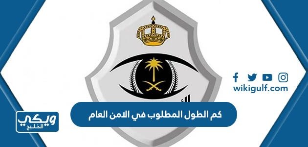 كم الطول المطلوب في الامن العام 1445 – خليجنا