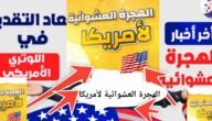 رابط التسجيل في اللوتري الأمريكي dvprogram.state.gov الهجرة العشوائية 2024