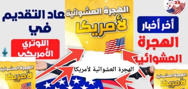 رابط التسجيل في اللوتري الأمريكي dvprogram.state.gov الهجرة العشوائية 2024