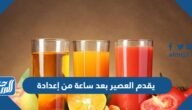 يقدم العصير بعد ساعة من إعدادة – خليجنا